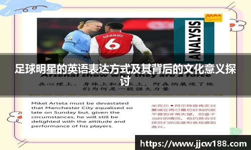 足球明星的英语表达方式及其背后的文化意义探讨