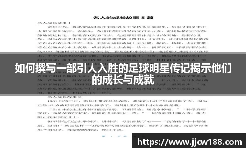 如何撰写一部引人入胜的足球明星传记揭示他们的成长与成就